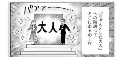 「ちゃんとした大人」への階段って　どこにあるの…!?