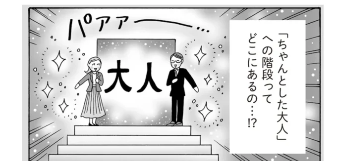 「ちゃんとした大人」への階段って どこにあるの…!?