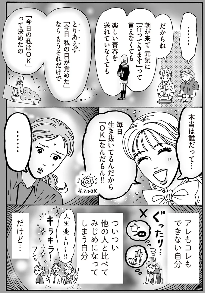 毎日生き抜いてるんだから「OK」なんだもん！！