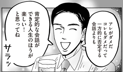 肯定的な会話ができる人生のほうが楽しい！と思ってね