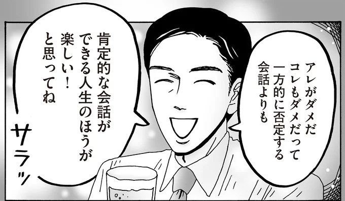 肯定的な会話ができる人生のほうが楽しい!と思ってね