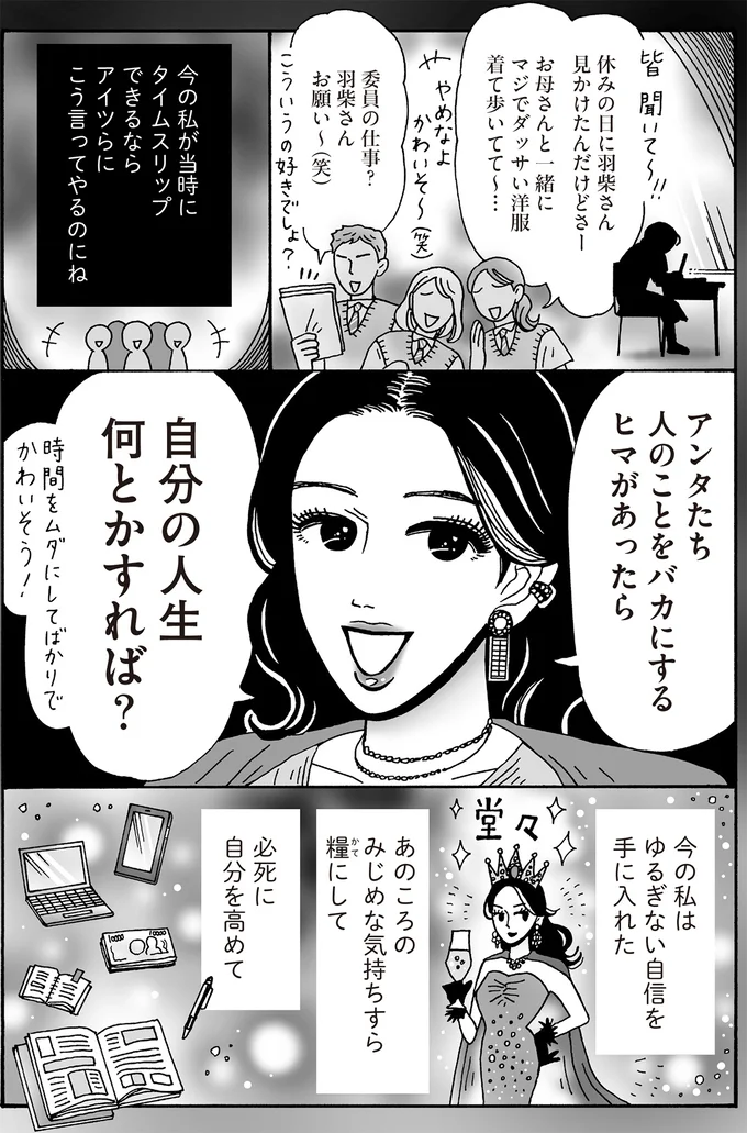 今の私はゆるぎない自信を手に入れた