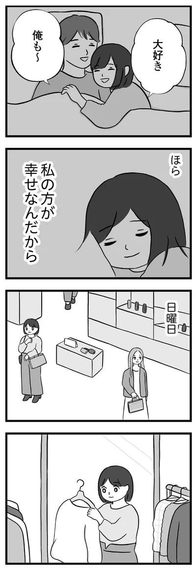 ほら、私の方が幸せなんだから