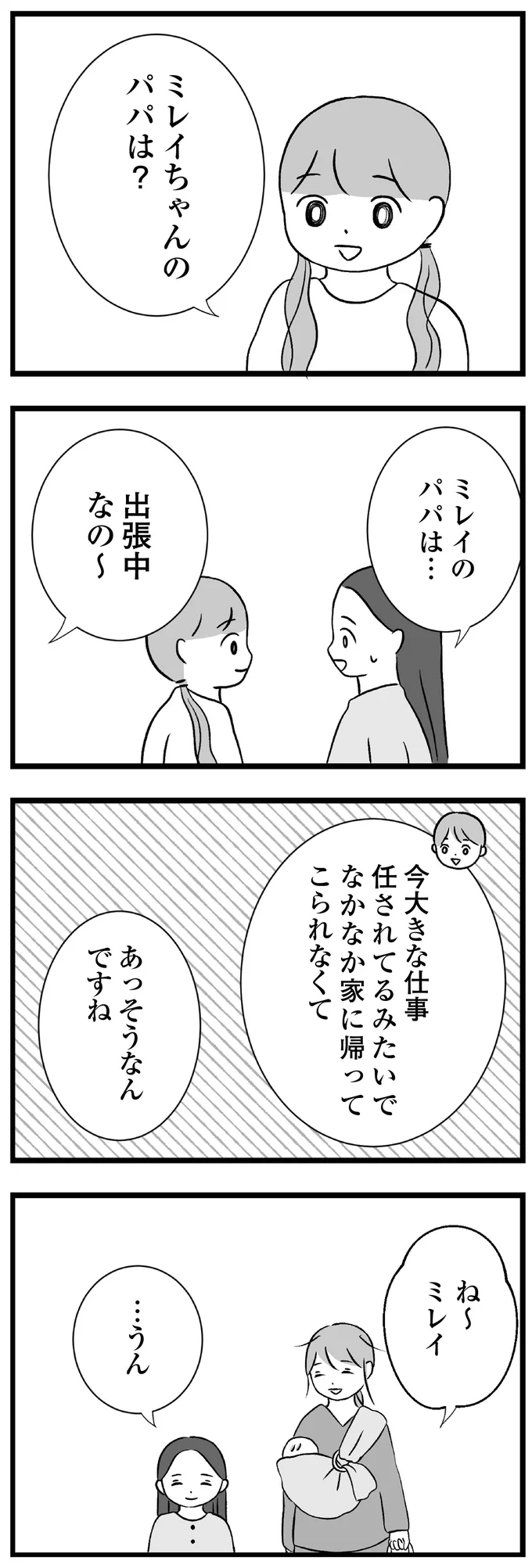 ミレイちゃんのパパは？