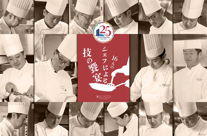 開業25周年記念「16人のシェフによる技の饗宴」