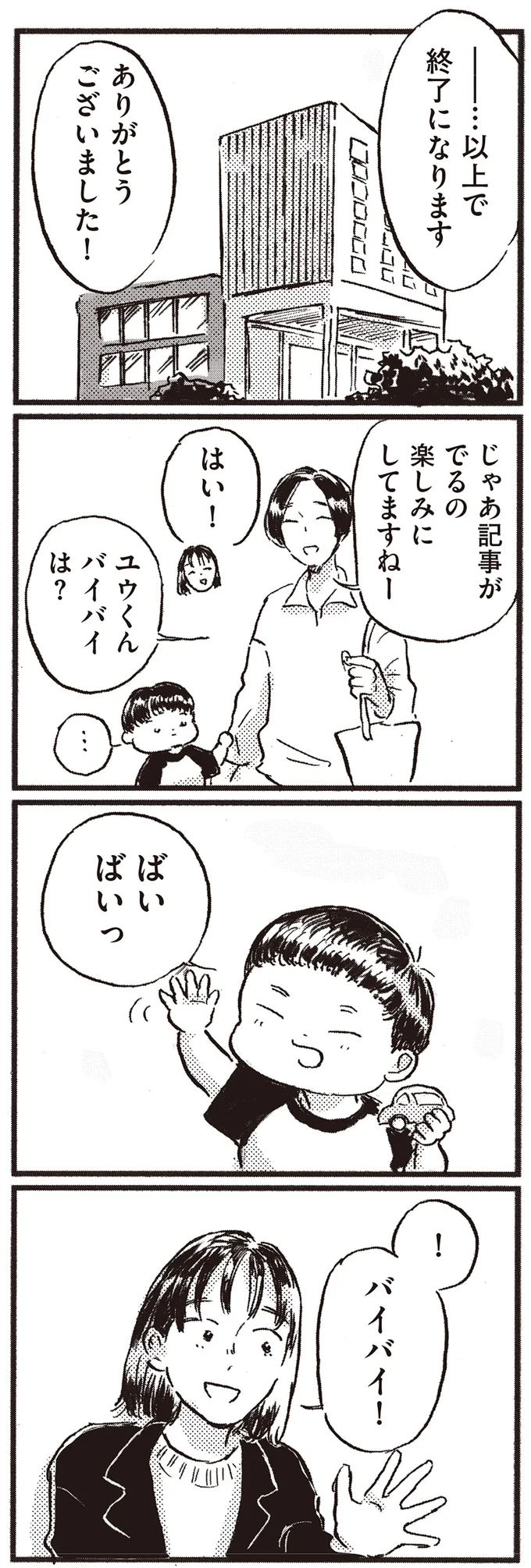 バイバイ！