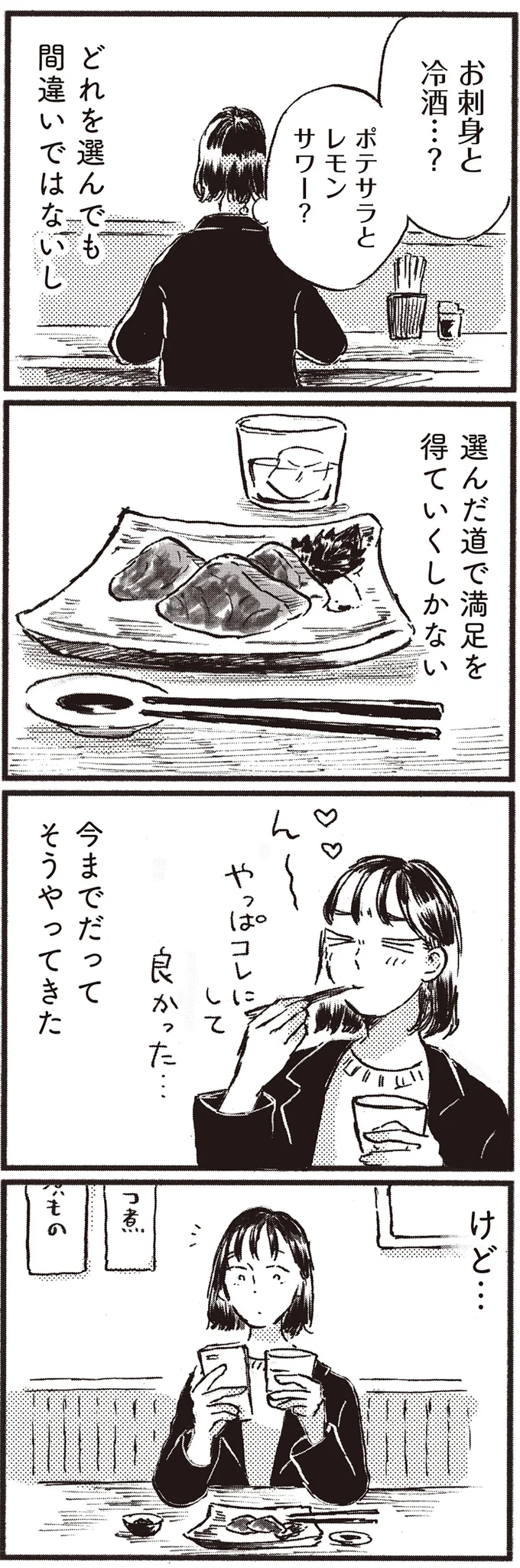 選んだ道で満足を得ていくしかない