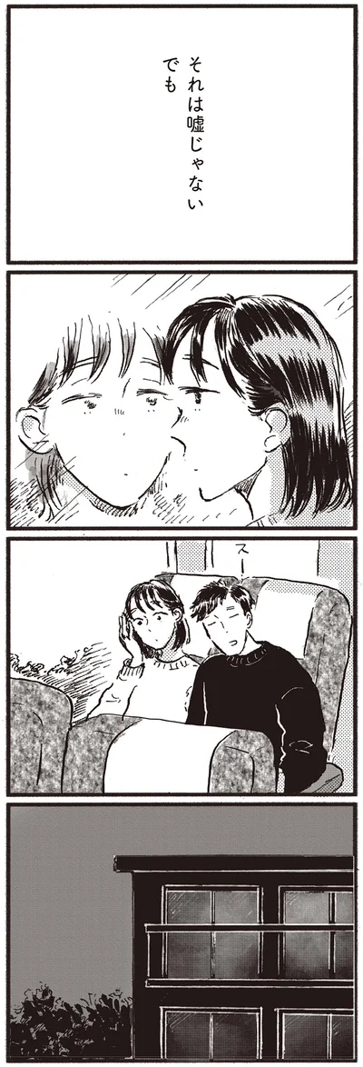 それは嘘じゃない