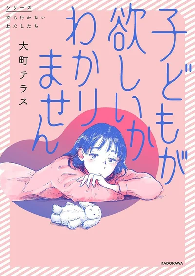 子どもっていつ産めばよかったんだっけ？『子どもが欲しいかわかりません』