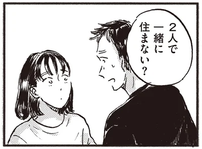 2人で一緒に住まない？