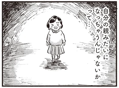 自分の親みたいになっちゃうんじゃないか