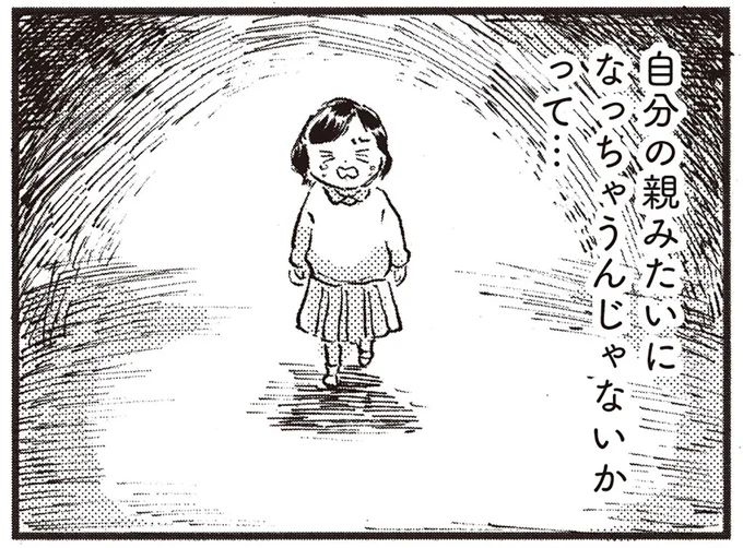 自分の親みたいになっちゃうんじゃないか