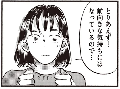 前向きな気持ちにはなっているので