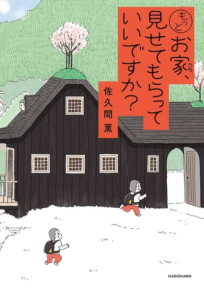 人生が見え隠れするユニークな建築造形の魅力と人間ドラマを描く、待望の第二弾！『もっとお家、見せてもらっていいですか？』