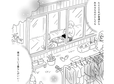 僕はこういう暮らしがいい…
