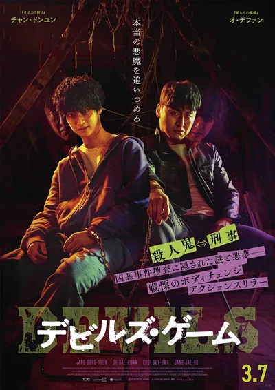 『デビルズ・ゲーム』メインポスター