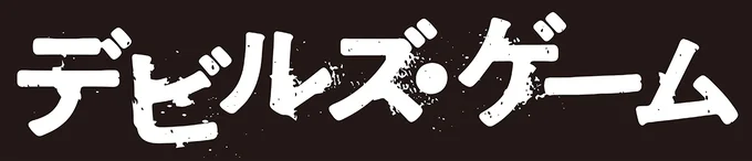 『オオカミ狩り』のスタッフが手を組んだ最新作『デビルズ・ゲーム』