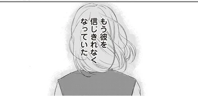 もう彼を信じきれなくなっていた