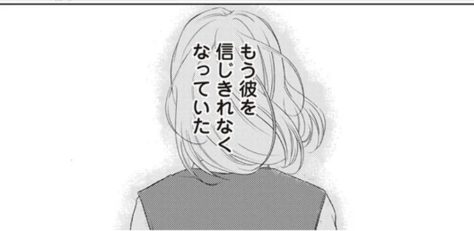 もう彼を信じきれなくなっていた