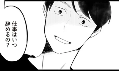 仕事はいつ辞めるの？