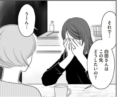 この先どうしたいの？