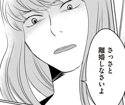 さっさと離婚しなさいよ