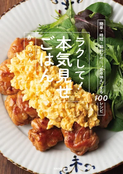 『簡単・時短・節約なのに“食卓映え”する100レシピ ラクして!本気見せごはん』