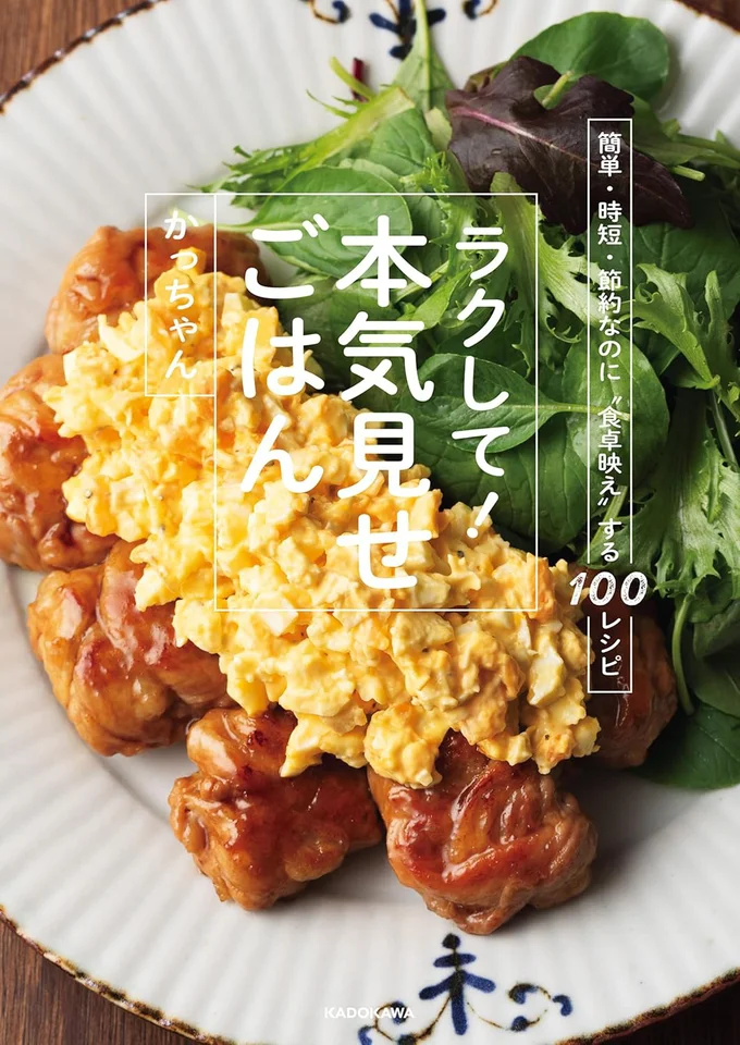 『簡単・時短・節約なのに“食卓映え”する100レシピ ラクして!本気見せごはん』