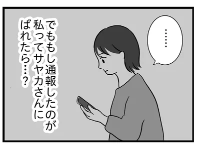 下階から聞こえてきた不仲なママ友の怒鳴り声。本人にバレても、通報するべき…？