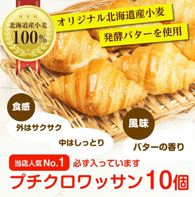 プチクロワッサン