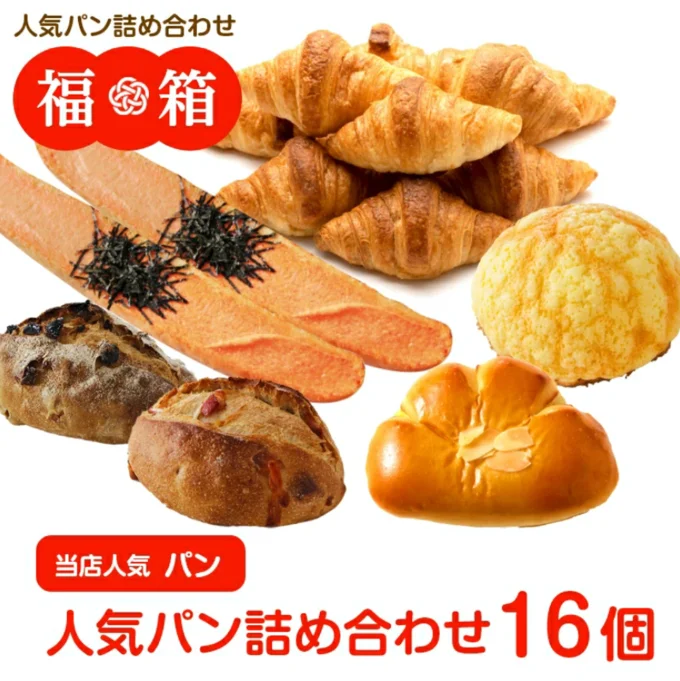 福箱 人気パン詰め合わせ16個