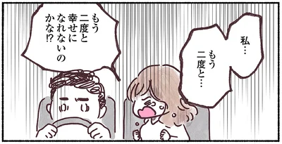 もう二度と幸せになれないのかな