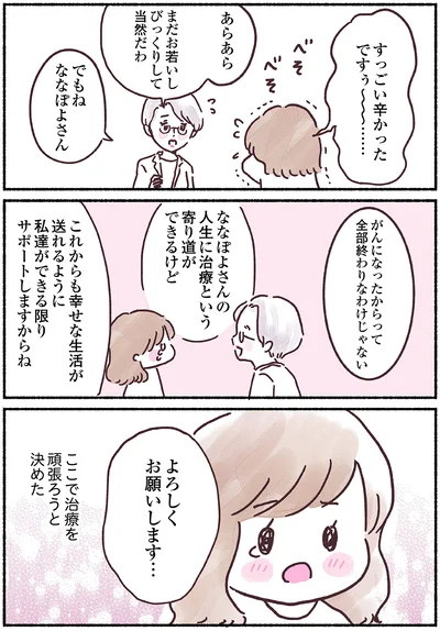 ここで治療を頑張ろうと決めた