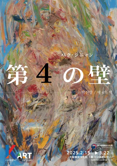 「K-ARTとの出会い：パク・シニャ-ン―第4の壁」展