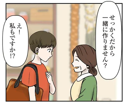 せっかくだから一緒に作りません？