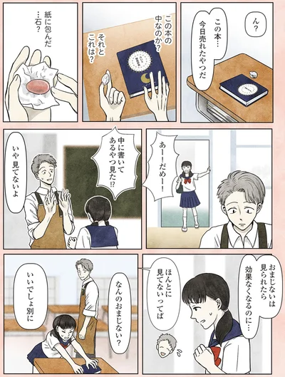 なんのおまじない？