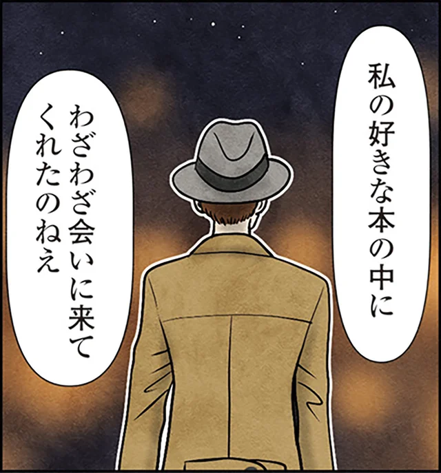 主人公の姿で「ありがとうなあ…」。大好きな小説の中で妻が再会した人は／古書店ミチカケ（6）