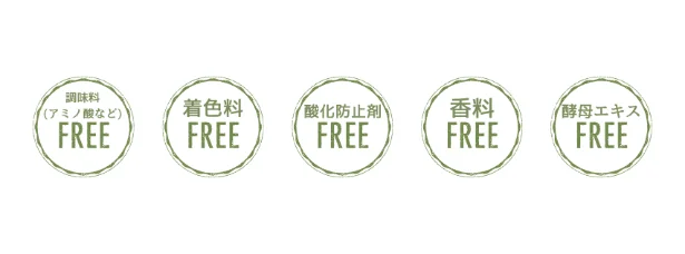 素材の旨みを追求して、5つのフリーを実現