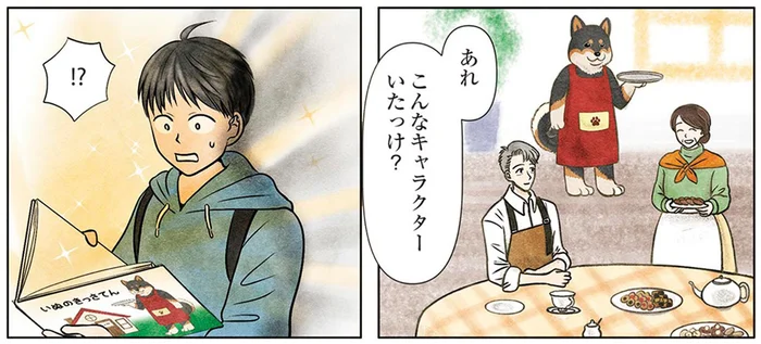 愛犬を亡くし悲しみが癒えない少年。懐かしい絵本を手に取ると、そこに現れたのは／古書店ミチカケ（7）