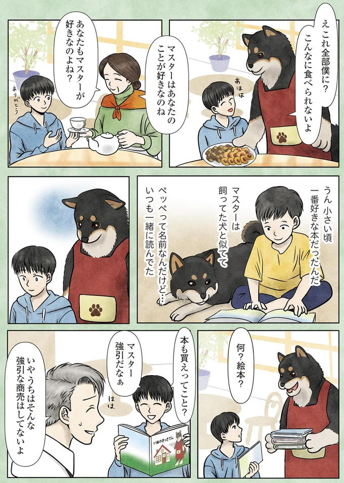 マスターはあなたのことが好きなのね