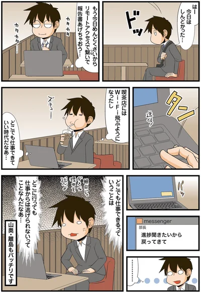 「進捗聞きたいから戻ってきて」