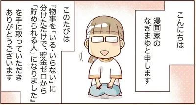  『物事を「いる・いらない」に分けただけで、貯金ゼロから「貯められる人」になりました』より