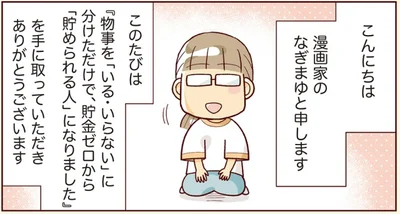 『物事を「いる・いらない」に分けただけで、貯金ゼロから「貯められる人」になりました』より