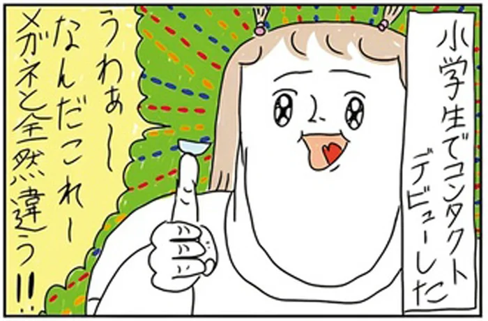 小学生でコンタクトデビュー！今まで通りの生活ができると思ったのに
