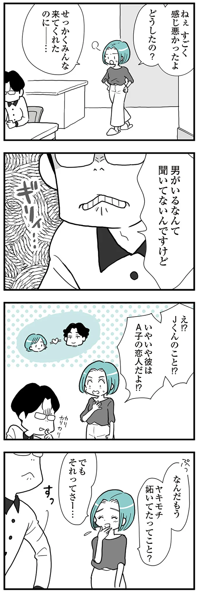 男がいるなんて聞いてないんですけど
