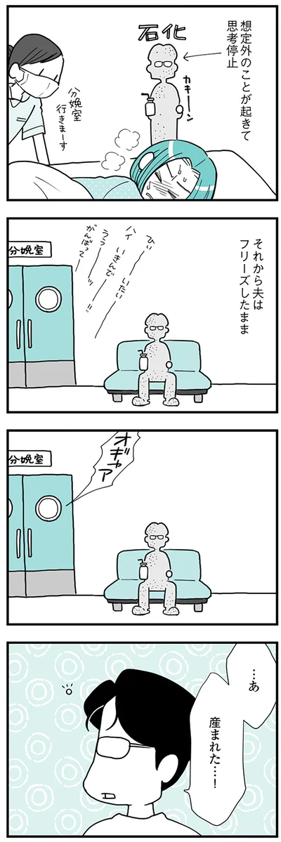 夫はフリーズしたまま