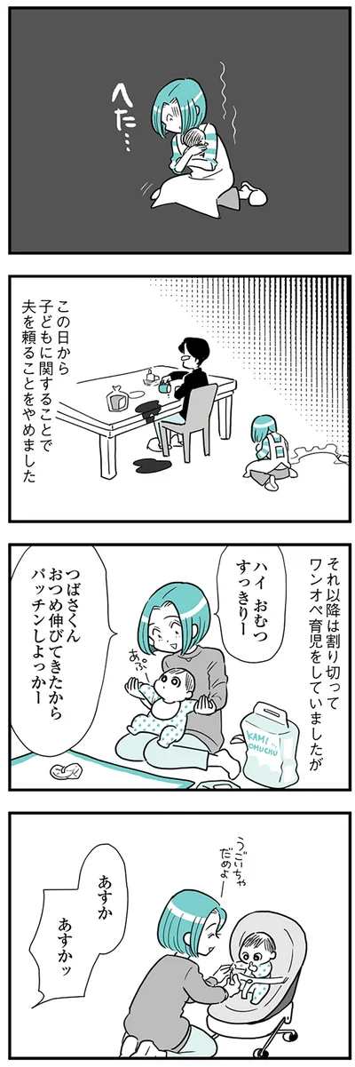 夫を頼ることをやめました