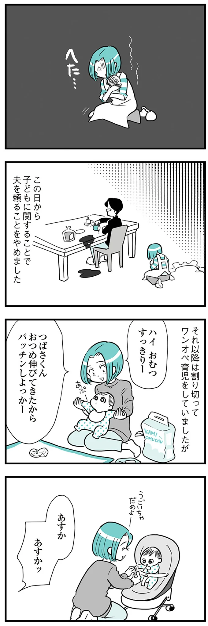夫を頼ることをやめました