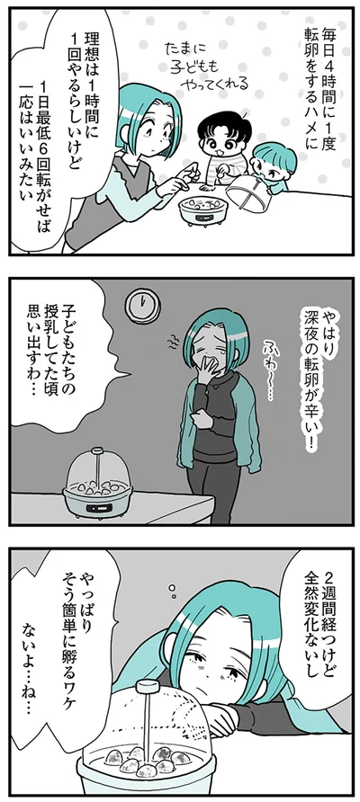 そう簡単に孵るワケ…