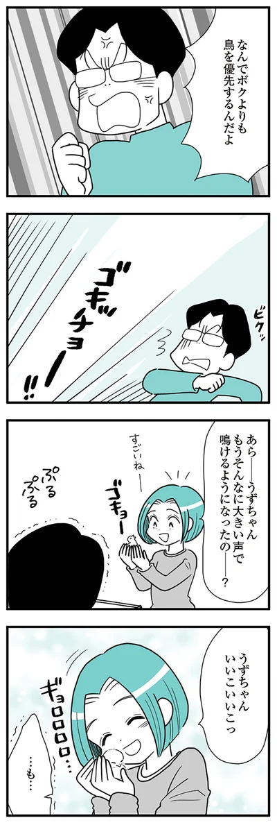 なんでボクよりも鳥を優先するんだよ！